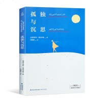 [诺贝尔文学奖作品]孤独与沉思 苏利 普吕多姆 世界名著读物 外国现当代文学小说 经典书籍 诺贝尔文学奖大系列