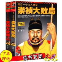 后一个汉人皇帝 全2册 崇祯大败局 正版1部历代皇帝失败的案例 明朝末代皇帝崇祯的一生大明皇帝传明史历史小说书籍