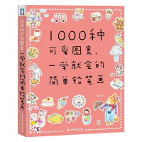 1000种可爱图案 一学就会的简单铅笔画 飞乐鸟色铅笔彩铅画入教程书 彩铅教程彩铅画书绘画书籍 儿童涂鸦简笔画手