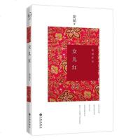 女儿红新版 简媜文学 探寻女性的内在世界 叙写女性高贵与壮丽 中国现当代文学随笔小说 青春文学小说 销