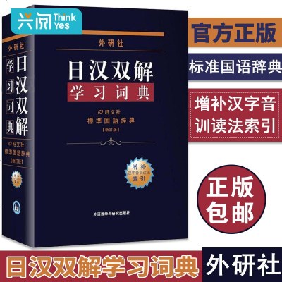 日汉双解学习词典外研社 日语词典日语字典日汉教材入教程书籍 日汉词典中日词典单词词汇 自学日本语教材工具书 学习日