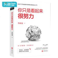 正版 你只是看起来很努力(全新修订版)李尚龙作品 俞敏洪大冰推荐 卢思浩作序 青春励志正能量人生哲学书籍成功学 书