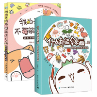我的手绘不可能这么萌+什么都能拿来画 2册 罗罗布的创意简笔画手账书 创意手账教程书插画书马克笔绘画教程成人入教