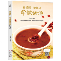 零基础学做甜汤 200多道常见和有保健调理效果的甜汤 冰糖雪梨柿子汤川贝枇杷汤银耳木瓜汤甜品书甜点书籍制作糖水书