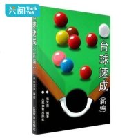 正版 台球速成(新编)台球教学书 技巧台球教程书籍 台球进阶技巧 台球教材书 技术教学入书 台球理论书 台球速成台