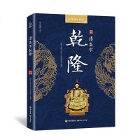 中华帝王传奇 清高祖乾隆 长篇历史小说 乾隆皇帝乾隆传乾隆王朝 中国历代帝王传记 清朝历史小说书籍 书国学经典