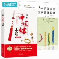 正版 一学就会的时尚编绳教材+实用中国结一本通[2册]手工绳教程大全书 编绳书 中国结编织教程书大全 中国结书