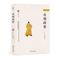 贞观政要 吴兢 名著精读 唐太宗贞观之治的历史记录蕴涵治国安民的政治观点 历代名著精选集中华经典 国学经典文库