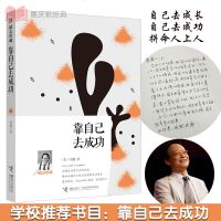 正版 靠自己去成功 刘墉的书 励志珍藏 刘墉三部曲 写给孩子的成长书 创造自己肯定自己超越自己 中学生成功励志亲