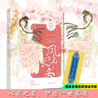 正版 [赠书签]凤鸣长安 长安微暖著 花火古言欢喜冤家女强甜宠权谋青春文学古言小说书籍倒霉皇子vs擅毒军师桃之夭夭