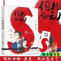 正版 [赠书签]伺机而动 边想著 原名放水怎么了 白金作家新式罪案悬疑小说 罪案版镇魂 现实版七宗罪 青春文学小书