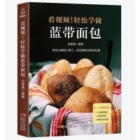 轻松学做蓝带面包 法国蓝带烘焙宝典烘焙书籍教程大全 新手入自学学习烘焙蛋糕面包饼干糕点配方教材食谱教程书籍