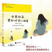 正版 世界纷杂 要和对的人相爱 烟波人长安 修炼亲密关系的方法 婚姻家庭心理学恋爱技巧指南 感情患者情感书籍xj