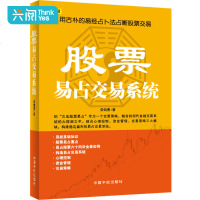 [满99减20]理财学院 股票易占交易系统 用易经占断股票交易 提出基于股票数理起卦触发点原则 衔接了易学金融预测的