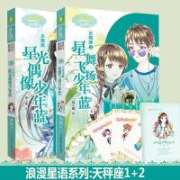 正版[附赠心情日记本+心愿卡]意林小小姐浪漫星语系列全2册 水瓶座1星光偶像少年蓝+水瓶座2 星舞飞扬少年蓝 儿