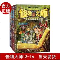 正版 怪物大师13.14.15.164册 幻惑的荆棘王座+邪恶暗影的迷失者+召唤奇迹的使命之书 儿童故事大王