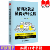 正版 情商高就是懂得好好说话 职场说话技巧书 演讲与口才训练情商成人语言沟通技巧的书籍 提高情商聊天心理学人