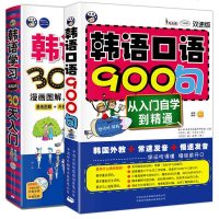 正版 韩语学习30天入+韩语口语900句 韩语自学入教材 从零起步学韩语口语速成 零基础学标准韩国语的书 韩文学