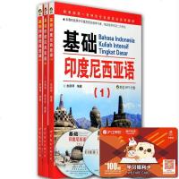 正版 基础印度尼西亚语全套1~3册 印尼语会话 基础印尼语学习书籍学印尼语自学教材印尼语教材朱刚琴印度尼西亚语口语教