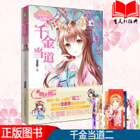 正版 千金当道2 意林小小姐欢乐联盟系列 意林淑女文学馆 青春文学小说 男作者沈君野闪亮登场 萌欢武侠 校园文学