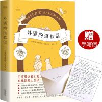 正版 外婆的道歉信 中文版 弗雷德里克巴克曼 瑞典感人治愈系外国文学小说书籍 掀起全球阅读狂潮的温情小说书籍
