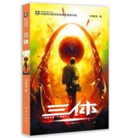 三体1 刘慈欣雨果奖获奖作品系列之一 中国科幻基石丛书 经典高智商科幻小说 银河帝国长篇小说 新华书店正版