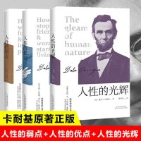 正版 成功励志全套3册 人性的弱点+人性的优点+人性的光辉 戴尔卡耐基著 优点励志书籍 人生哲理 心理学成功学