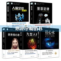 正版心理学套装全5册 读心术+墨菲定律+微表情心理学+九型人格+人际交往心理学 人际交往识人心里与生活犯罪入基础畅