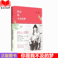 正版 三毛:你是我不及的梦 三毛著 散文图书 精装 多篇从未曝光手稿xjd