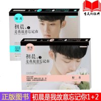 正版 初晨是我故意忘记你1+2全套两册 籽月著 夏有乔木 雅望天堂二季 蔚然成风 青春言情校园爱情 小说