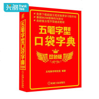 全新正版 五笔字型口袋字典 双色版 五笔教学 随身携带 随时查阅 实用性强 案头工具书 五笔字型学习者教材 书籍