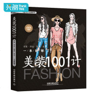 美装1001计:衣服·饰品·鞋履·包包一本就够了 教你学女装穿衣搭配彩服装搭配技巧书籍 时尚穿搭有术 时尚衣橱