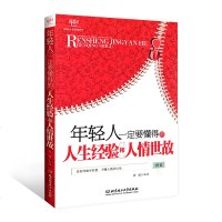 正版 年轻人一定要懂得的人生经验和人情世故 社会结构和社会关系书籍 能够帮助年轻人迅速完成 职场书籍人际交往