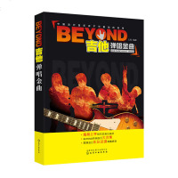 BEYOND吉他弹唱金曲 吉他书籍教材自学教程书 BEYOND经典曲目大合集 吉他教程零基础流行歌曲摇滚乐队吉他谱