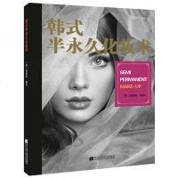 正版 韩式半永久化妆术 郑美英 半永久美容工作室创业指导用书半永久化妆学习教材 纹艺教程 基础学眼线唇线 纹眉绣眉自