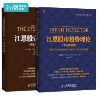 江恩理论2册 江恩股市操盘术+江恩股市趋势理论 专业解读版 威廉.D 江恩著 江恩华尔街45年 江恩理论与实战 股票