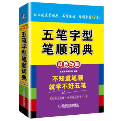 五笔字典 五笔字型笔顺词典 中老年人电脑打字新手入速成练习字根表口诀书口袋速查字典零基础自学视频教程 五笔输入法办