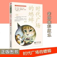 正版 不老泉文库 时代广场的蟋蟀 麦克米伦世纪 7-14岁 纽伯瑞银奖作品 风行世 界50年 美国儿童课堂*读