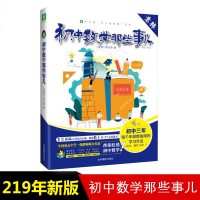正版 意林 初中数学那些事儿 2019年全新升级版 意林学科那些事儿系列 意林非主流教辅书大系 2019年中