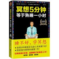 正版 冥想5分钟-等于熟睡一小时 里克汉森著 由浅入深的缓解精神紧张冥想法 自我疗愈成功励志心灵理学与修养感悟解