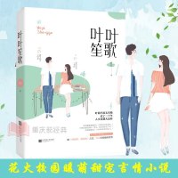 正版 叶叶笙歌 乔方作品 花火校园暖萌甜宠言情小说书籍 爱财如命小学妹vs霸气高冷大明星 都市爱情 xjd魅