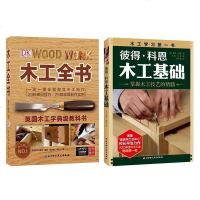 两册 正版彼得:科恩木工基础(掌握木工技艺的精髓)+DK木工全书 木工工具书木工自学教程入图解 技术教程大全速成宝