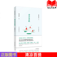 正版 清凉菩提/林清玄菩提系列散文 林清玄 散文 书籍排行 书籍 xjd作家
