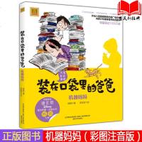 正版新书 装在口袋里的爸爸:机器妈妈 注音彩色美绘版 杨鹏著 一二三年级课外阅读少儿图书 可搭配金箍棒传奇 电视