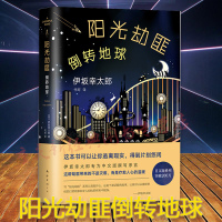 新书正版 阳光劫匪倒转地球 日伊坂幸太郎著 译者 代珂 精装 外国文学长篇小说 金色梦乡 死神的精确度书籍xjd