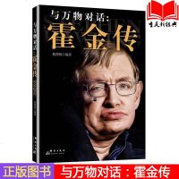 正版 与对话:霍金传 影响世界进程的大科学家 霍金是一种信仰 与万物对话 与日月谈心 轮椅只能困住身体 却困不住