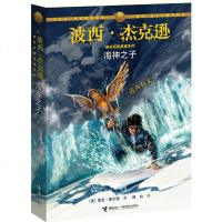 正版 波西 杰克逊奥林匹斯英雄系列:海神之子 中小学生课外书 青少年冒小说故事书波西杰克逊海神之子