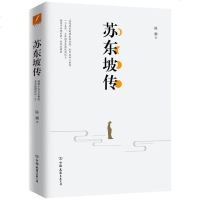 正版新书 苏东坡传 陈鹏著 中国历史名人苏东坡自传 人物传记 书籍 追随苏东坡的生命历程他传奇而跌宕的一生如