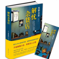 正版 解忧杂货店 东野圭吾继白夜行疾风回旋曲之后又一新书 麻辣文学救赎励志心理学 改编成电视剧电影漫画