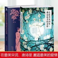 正版 在宋词里邂逅的爱情+在唐诗里邂逅的爱情 在浩如星海的唐诗里寻找爱情的光迹千年后依然让人迷